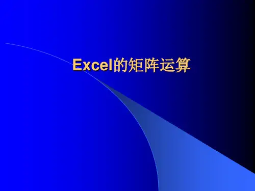 Excel在投入产出分析中的应用