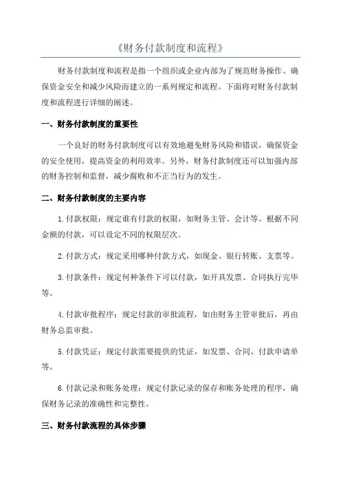 《财务付款制度和流程》