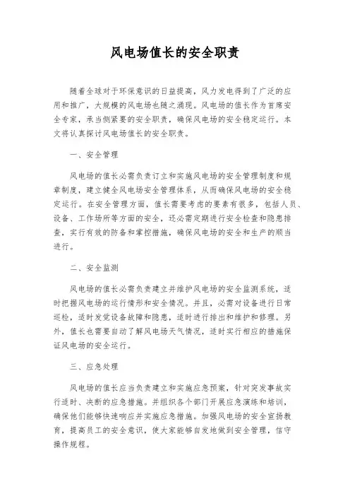 风电场值长的安全职责