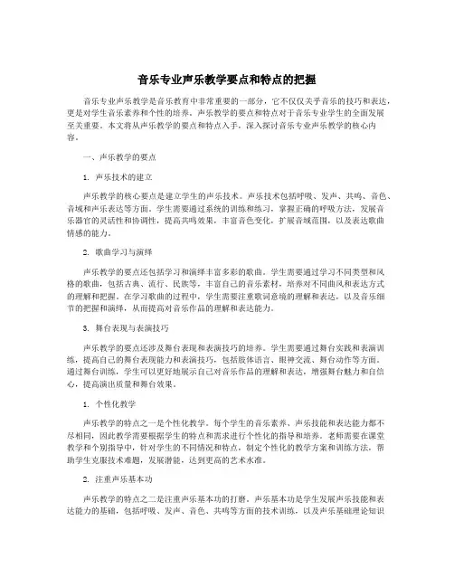 音乐专业声乐教学要点和特点的把握