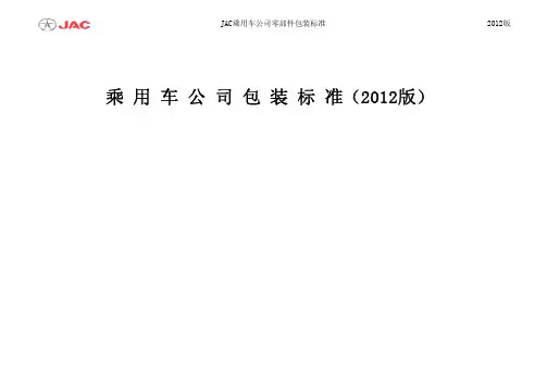 JAC乘用车公司包装标准(版发供应商)资料精