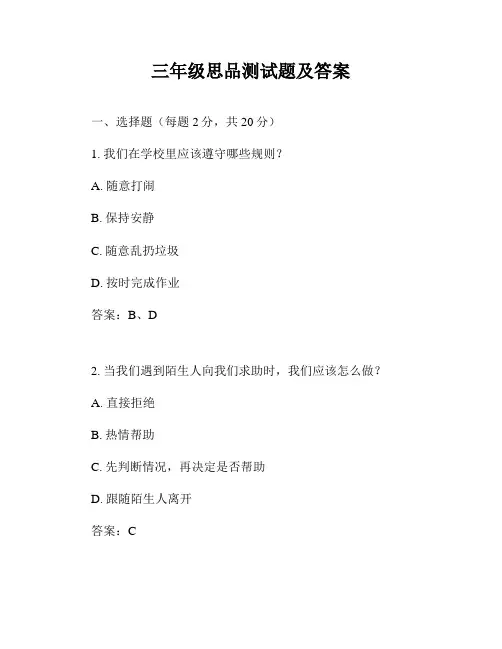 三年级思品测试题及答案