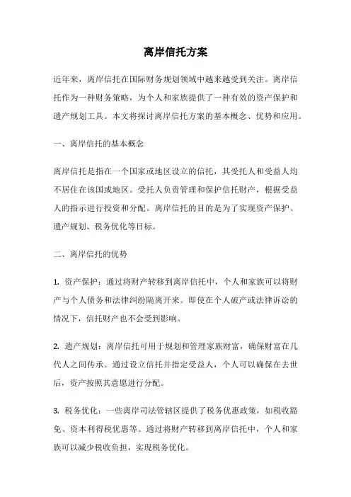 离岸信托方案