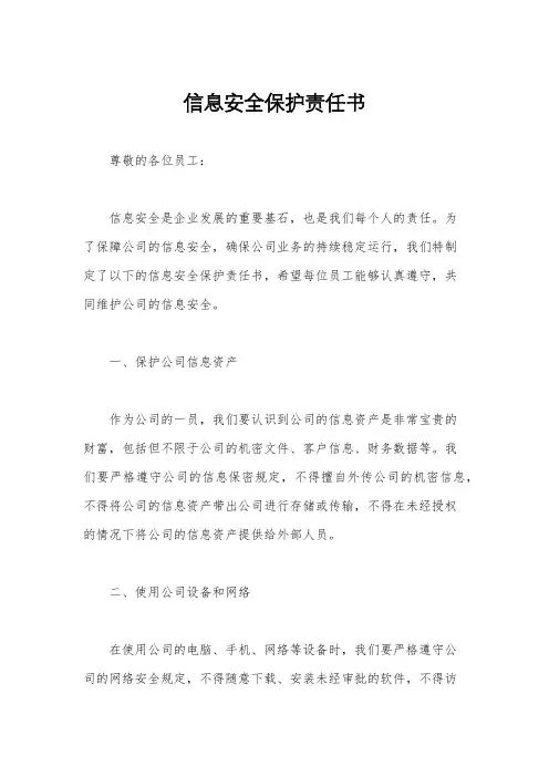 信息安全保护责任书