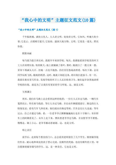 “我心中的文明”主题征文范文(10篇)