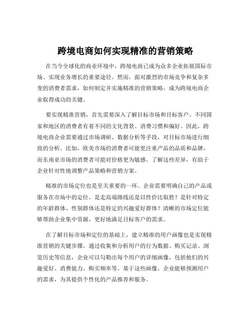 跨境电商如何实现精准的营销策略