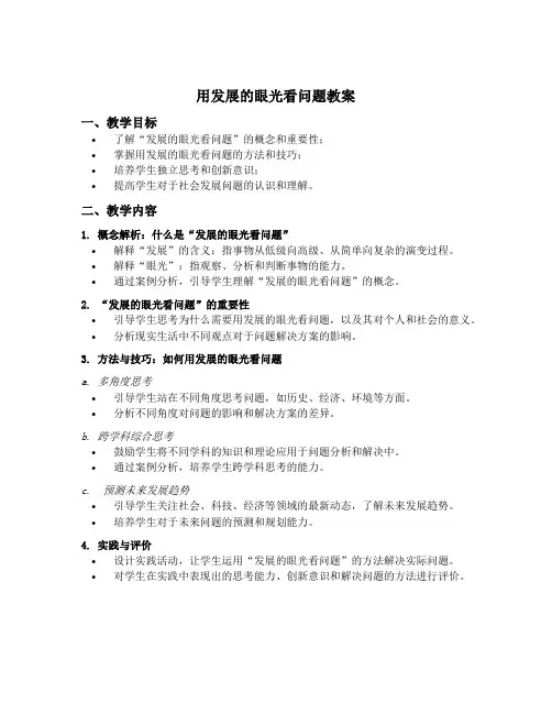 用发展的眼光看问题教案