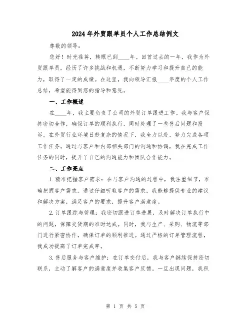 2024年外贸跟单员个人工作总结例文（2篇）