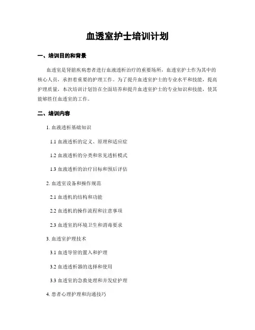 血透室护士培训计划