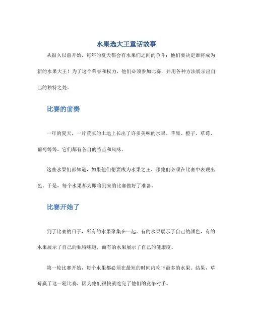 水果选大王童话故事