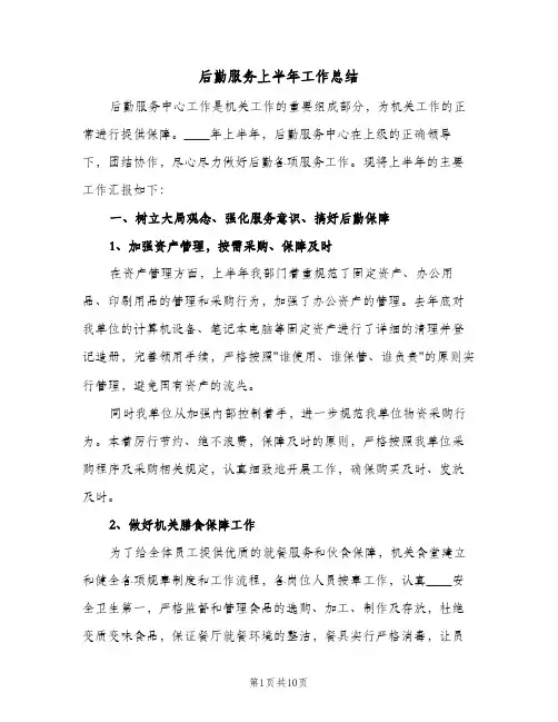 后勤服务上半年工作总结（3篇）