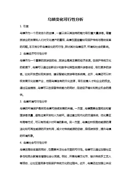 乌镇变化可行性分析