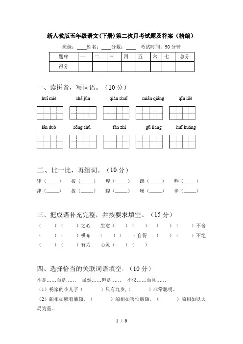 新人教版五年级语文(下册)第二次月考试题及答案(精编)