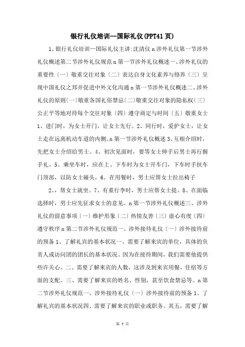 银行礼仪培训国际礼仪(PPT41页) 