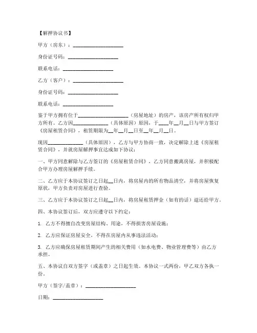 客户帮房东解押协议书模板