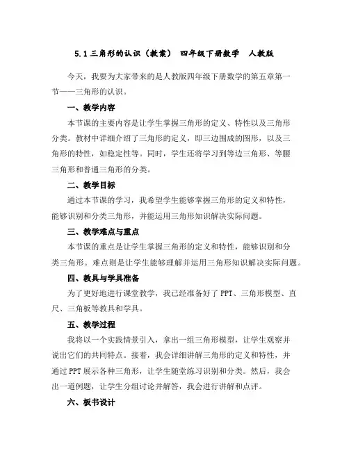 5.1三角形的认识(教案)-四年级下册数学人教版