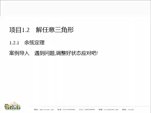 中职教育-应用数学(机电专业模块)课件：一、解任意三角形(机械工业出版社)尹清杰 编.ppt