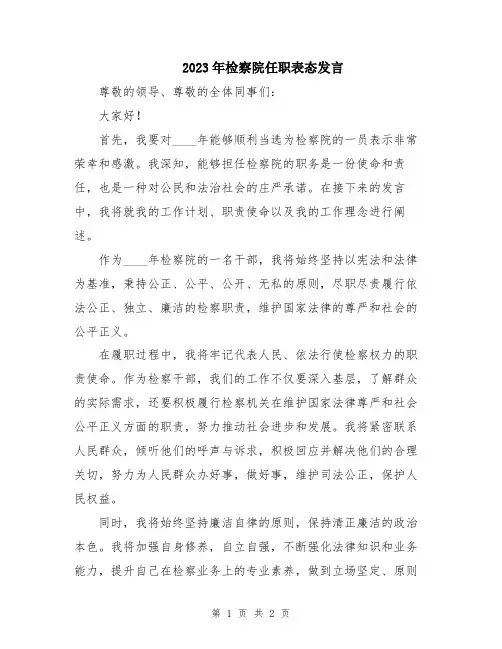 2023年检察院任职表态发言