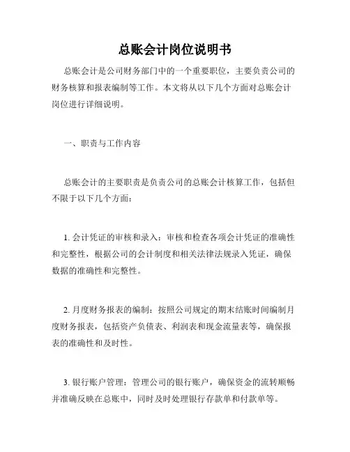 总账会计岗位说明书