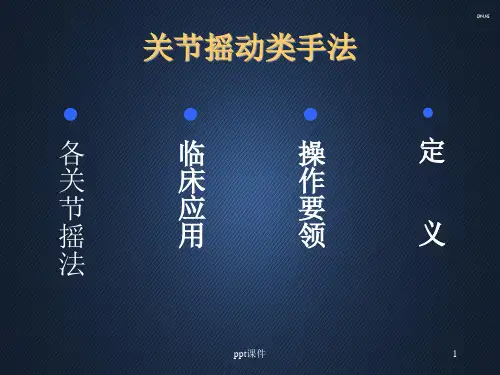 关节摇动类手法  ppt课件