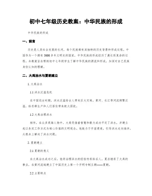 初中七年级历史教案：中华民族的形成
