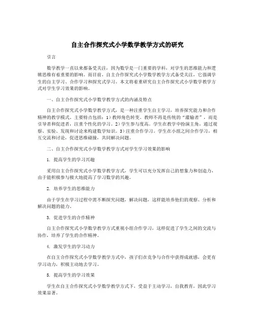自主合作探究式小学数学教学方式的研究