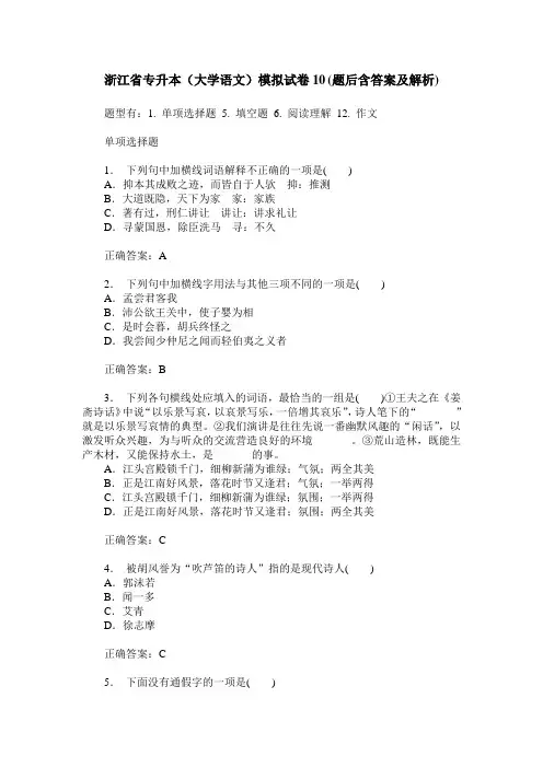 浙江省专升本(大学语文)模拟试卷10(题后含答案及解析)
