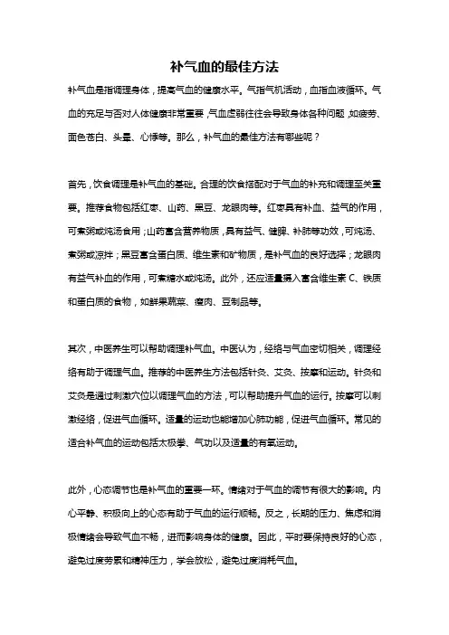 补气血的最佳方法