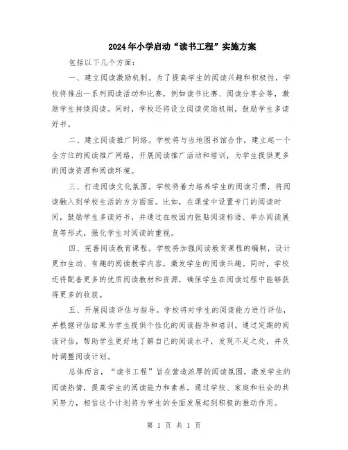 2024年小学启动“读书工程”实施方案