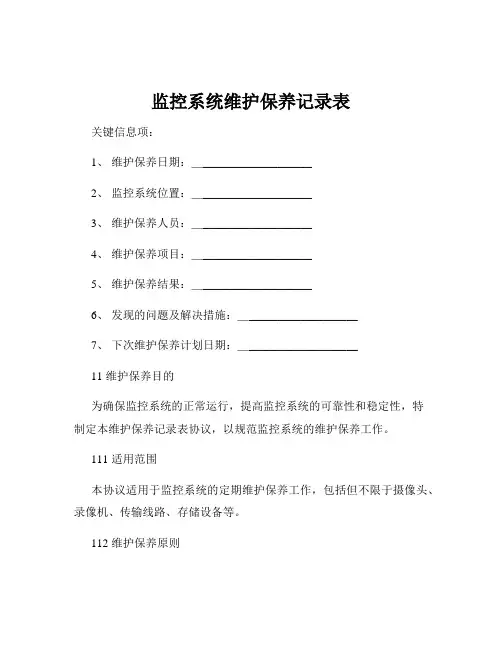 监控系统维护保养记录表