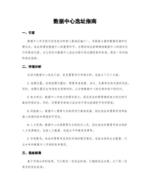 数据中心选址指南