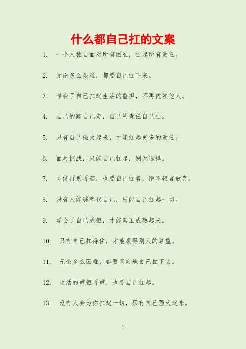 什么都自己扛的文案