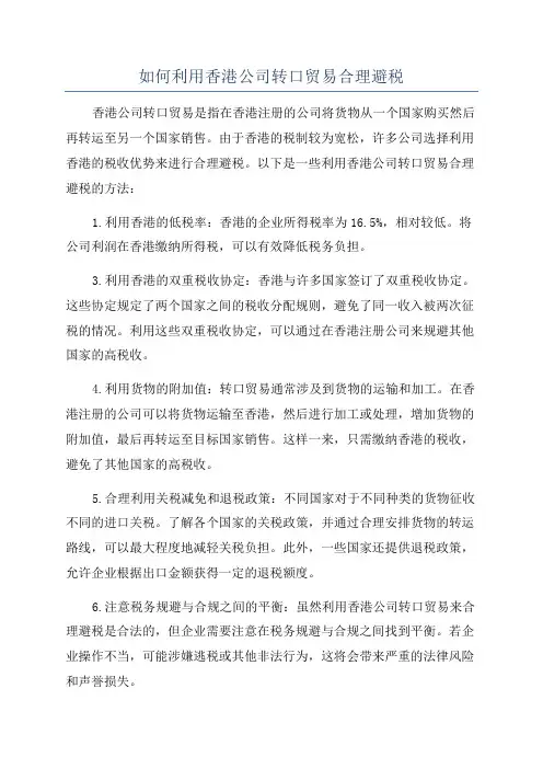 如何利用香港公司转口贸易合理避税