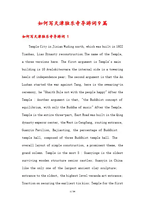 如何写天津独乐寺导游词9篇