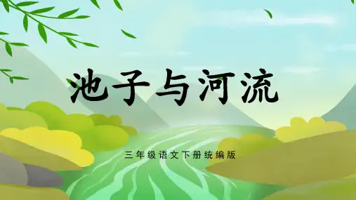 小学语文 三年级下册 第8课《池子与河流》(教学课件)-( 统编版)