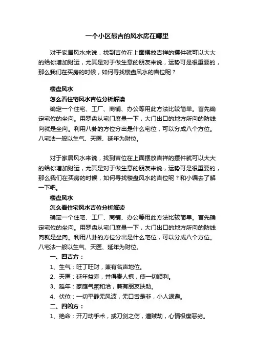 一个小区最吉的风水房在哪里