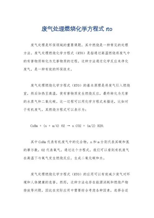 废气处理燃烧化学方程式rto