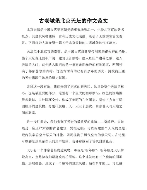 古老城堡北京天坛的作文范文