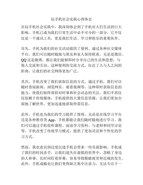 玩手机社会实践心得体会