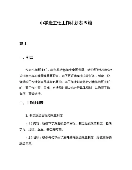 小学班主任工作计划表5篇