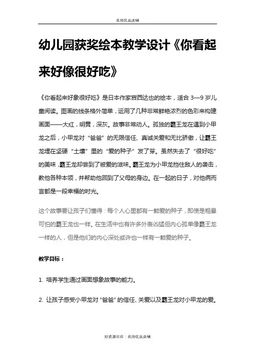 幼儿园获奖绘本教学设计《你看起来好像很好吃》
