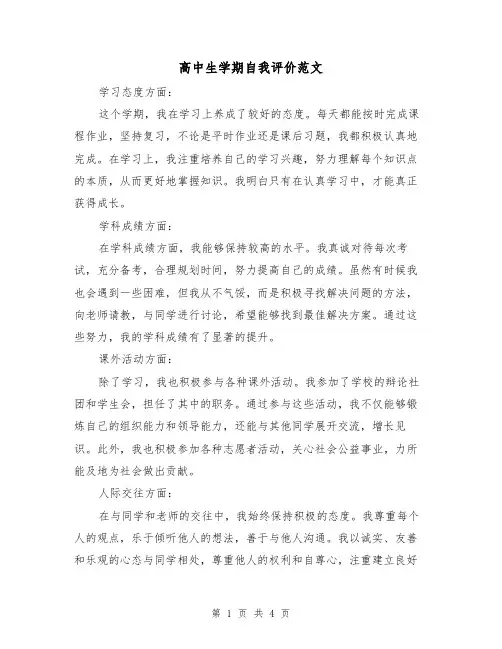 高中生学期自我评价范文（三篇）