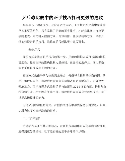 乒乓球比赛中的正手技巧打出更强的进攻