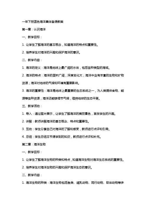 一年下册蓝色海洋集体备课教案