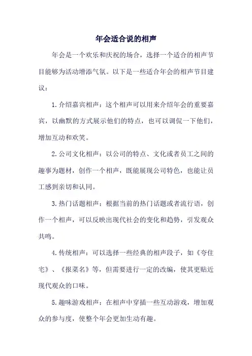 年会适合说的相声