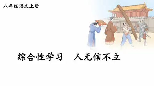 综合性学习 人无信不立