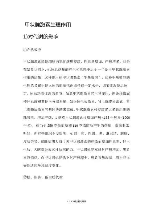 甲状腺激素生理作用