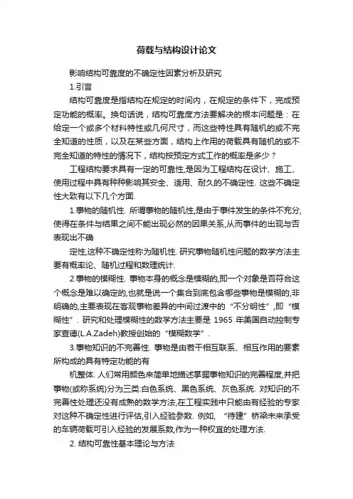 荷载与结构设计论文