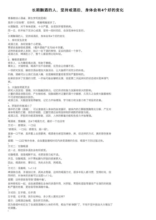 长期酗酒的人，坚持戒酒后，身体会有4个好的变化