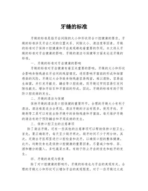 2023年关于1牙缝的标准